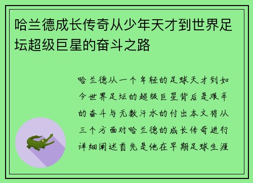哈兰德成长传奇从少年天才到世界足坛超级巨星的奋斗之路 哈兰德成长传奇从少年天才到世界足坛超级巨星的奋斗之路