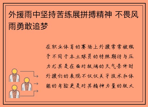 外援雨中坚持苦练展拼搏精神 不畏风雨勇敢追梦