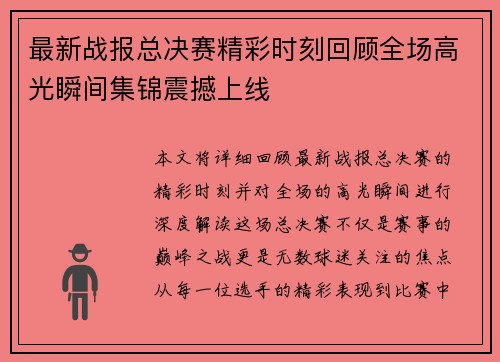 最新战报总决赛精彩时刻回顾全场高光瞬间集锦震撼上线 最新战报总决赛精彩时刻回顾全场高光瞬间集锦震撼上线