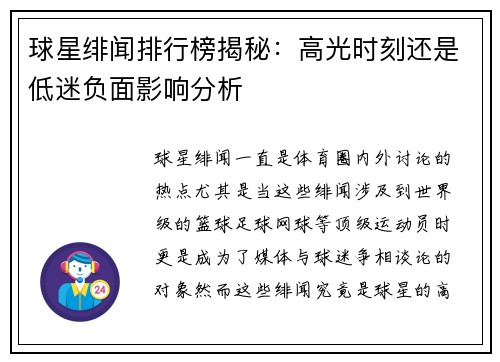 球星绯闻排行榜揭秘：高光时刻还是低迷负面影响分析