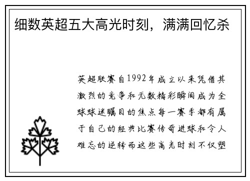 细数英超五大高光时刻，满满回忆杀