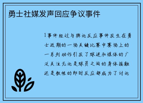 勇士社媒发声回应争议事件