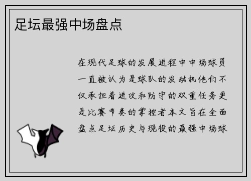 足坛最强中场盘点