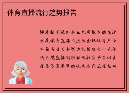 体育直播流行趋势报告