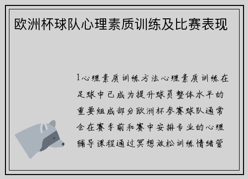 欧洲杯球队心理素质训练及比赛表现