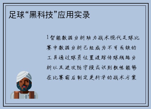 足球“黑科技”应用实录
