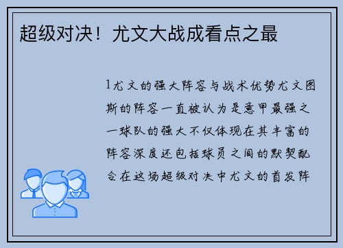 超级对决！尤文大战成看点之最