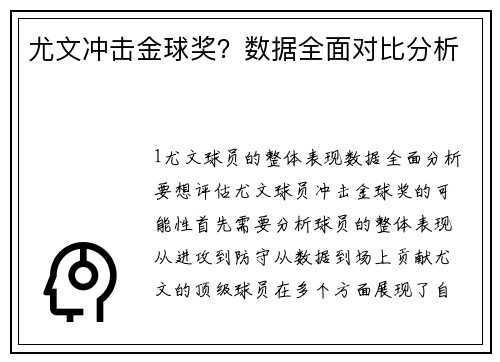 尤文冲击金球奖？数据全面对比分析