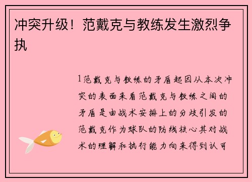 冲突升级！范戴克与教练发生激烈争执