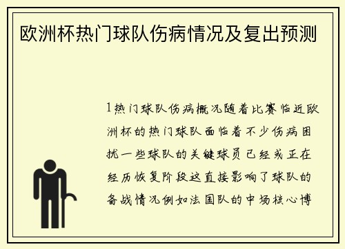 欧洲杯热门球队伤病情况及复出预测