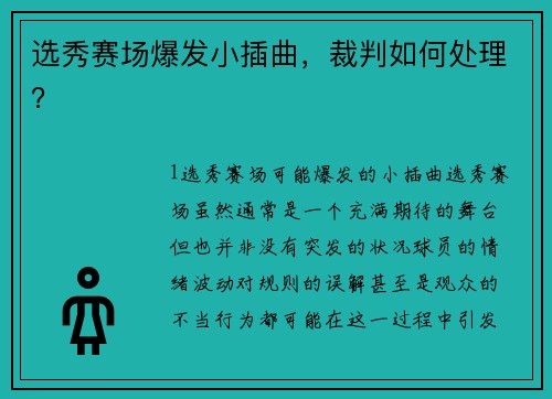 选秀赛场爆发小插曲，裁判如何处理？