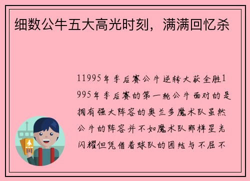 细数公牛五大高光时刻，满满回忆杀
