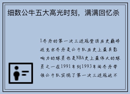 细数公牛五大高光时刻，满满回忆杀