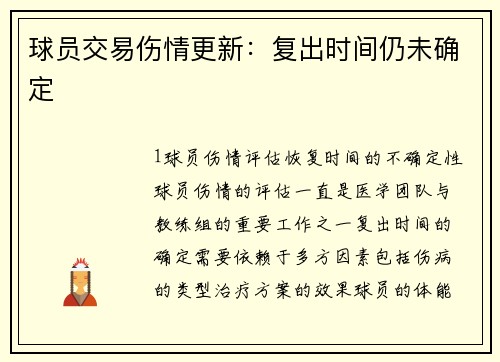 球员交易伤情更新：复出时间仍未确定