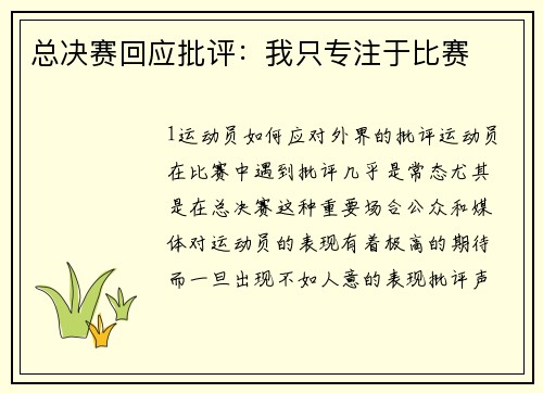 总决赛回应批评：我只专注于比赛