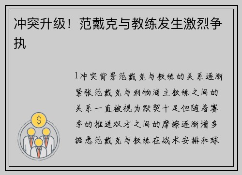冲突升级！范戴克与教练发生激烈争执