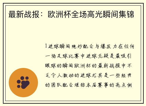 最新战报：欧洲杯全场高光瞬间集锦
