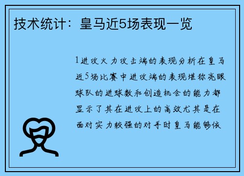 技术统计：皇马近5场表现一览