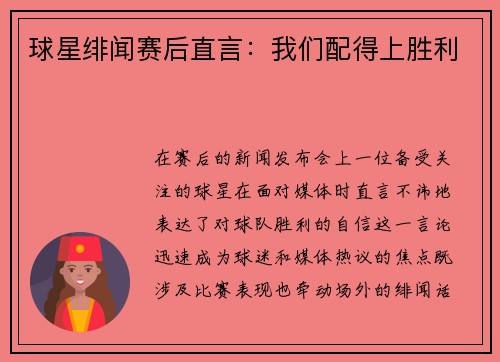 球星绯闻赛后直言：我们配得上胜利