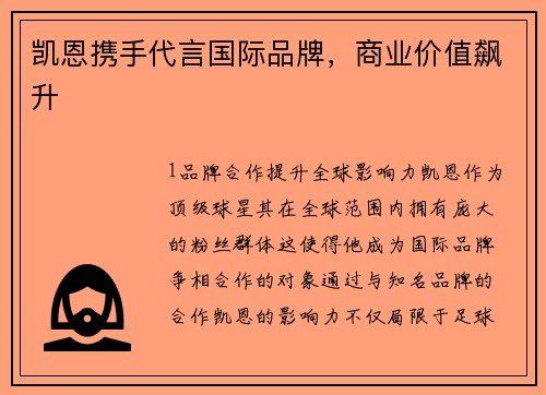 凯恩携手代言国际品牌，商业价值飙升