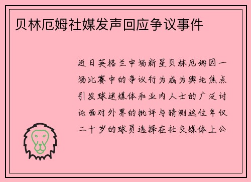 贝林厄姆社媒发声回应争议事件