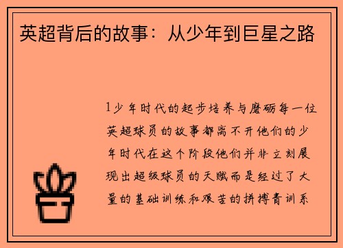 英超背后的故事：从少年到巨星之路