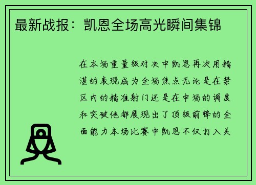 最新战报：凯恩全场高光瞬间集锦