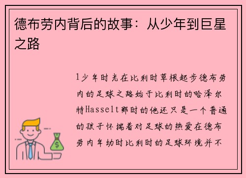 德布劳内背后的故事：从少年到巨星之路