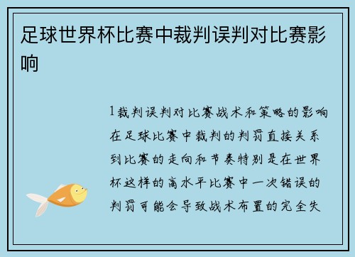 足球世界杯比赛中裁判误判对比赛影响