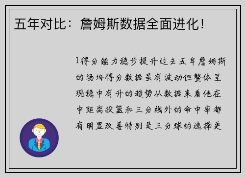 五年对比：詹姆斯数据全面进化！