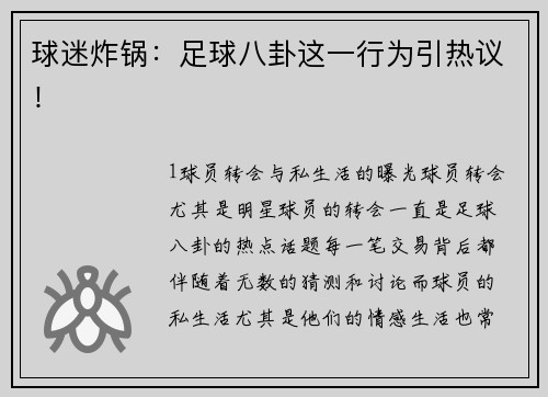 球迷炸锅：足球八卦这一行为引热议！