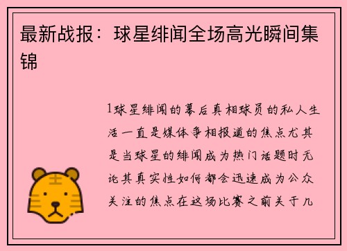 最新战报：球星绯闻全场高光瞬间集锦