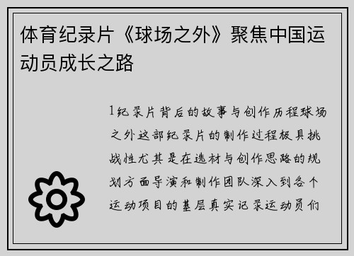 体育纪录片《球场之外》聚焦中国运动员成长之路