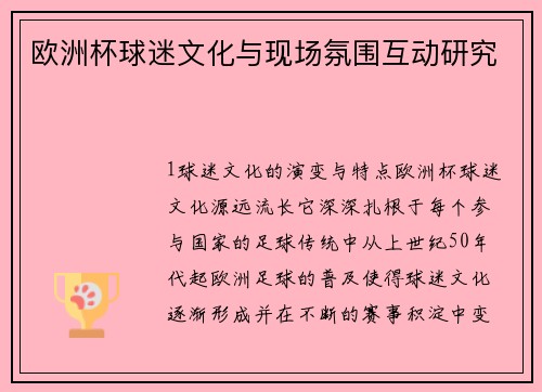 欧洲杯球迷文化与现场氛围互动研究