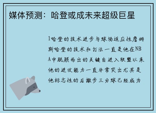 媒体预测：哈登或成未来超级巨星