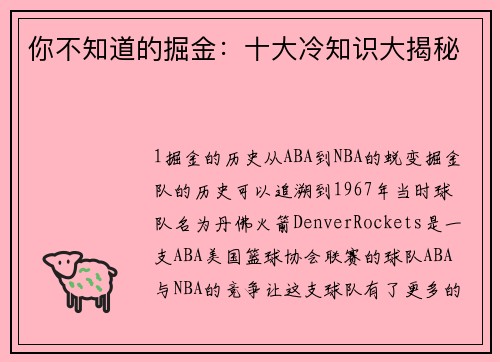 你不知道的掘金：十大冷知识大揭秘