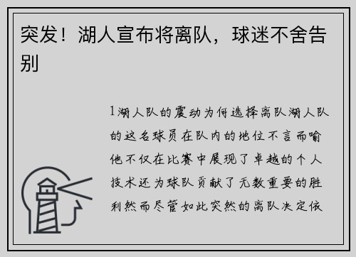 突发！湖人宣布将离队，球迷不舍告别