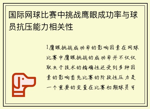 国际网球比赛中挑战鹰眼成功率与球员抗压能力相关性