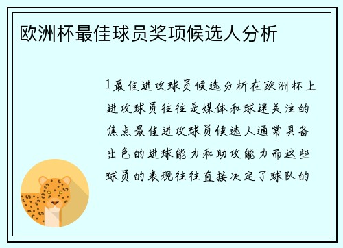 欧洲杯最佳球员奖项候选人分析