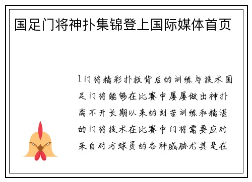 国足门将神扑集锦登上国际媒体首页