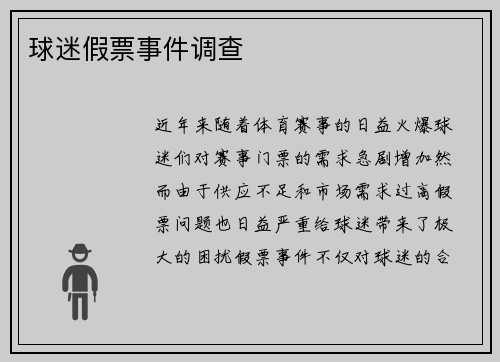 球迷假票事件调查