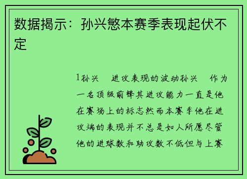 数据揭示：孙兴慜本赛季表现起伏不定