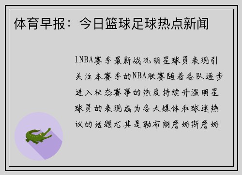 体育早报：今日篮球足球热点新闻