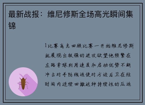 最新战报：维尼修斯全场高光瞬间集锦