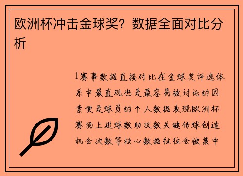 欧洲杯冲击金球奖？数据全面对比分析