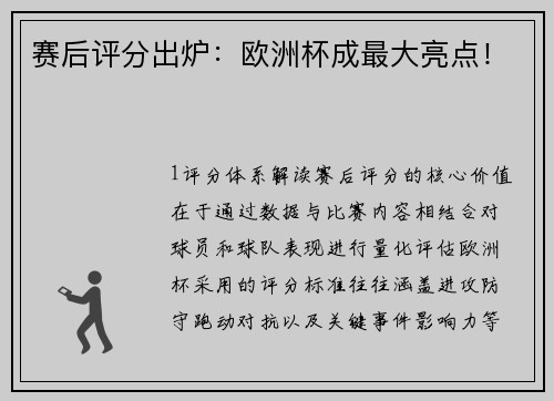 赛后评分出炉：欧洲杯成最大亮点！