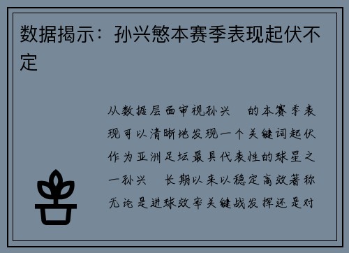 数据揭示：孙兴慜本赛季表现起伏不定