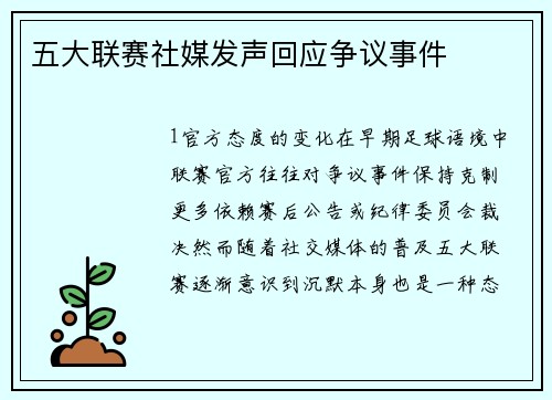 五大联赛社媒发声回应争议事件