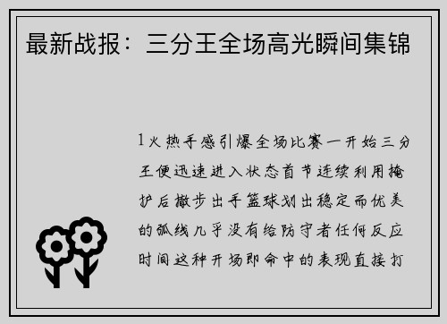 最新战报：三分王全场高光瞬间集锦