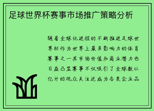 足球世界杯赛事市场推广策略分析